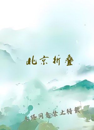 北京折叠 在线阅读